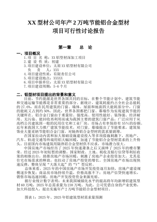 xx年产2万吨节能铝合金型材项目可行性研究报告