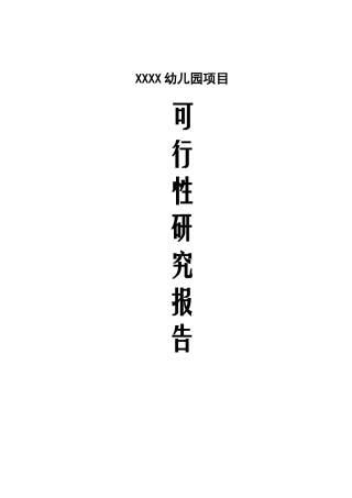 XX幼儿园可行性研究报告