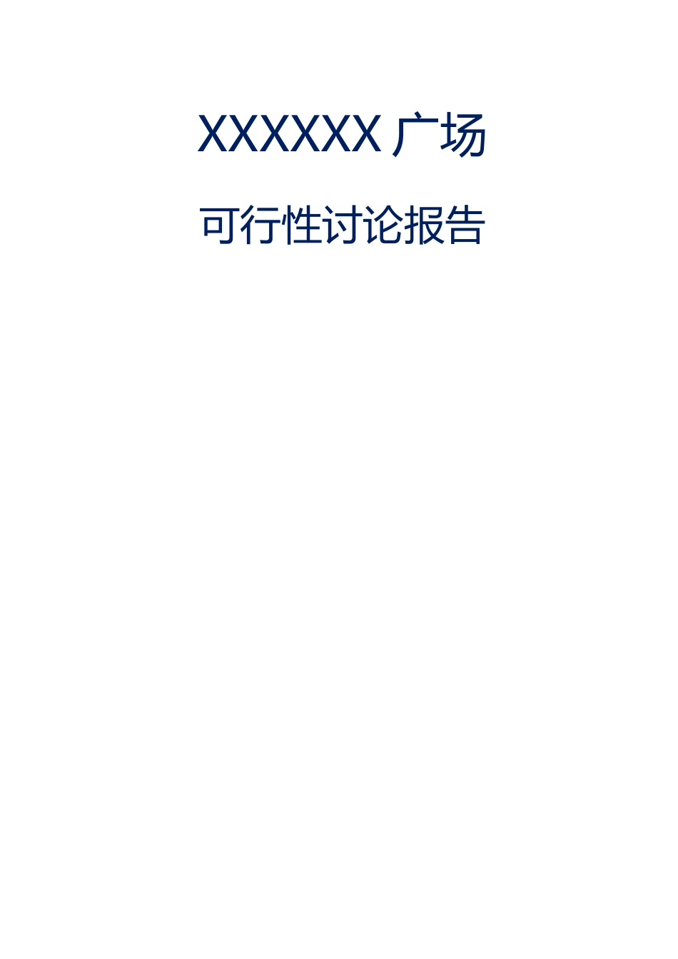xx广场商业综合体建设项目可行性研究报告_第2页