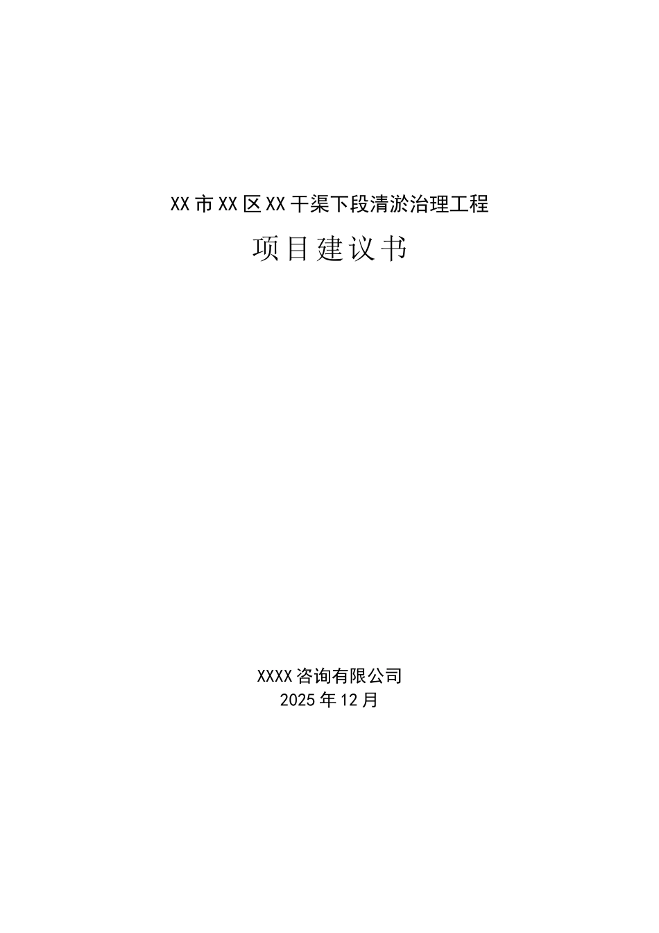 XX干渠下段清淤治理工程项目建议书_第1页