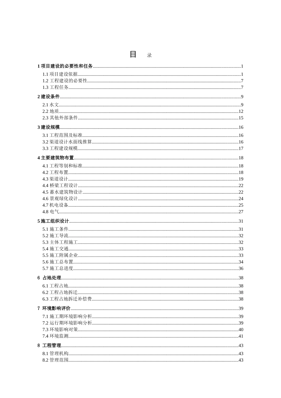 XX干渠下段清淤治理工程项目建议书_第2页