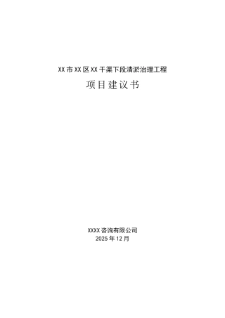 XX干渠下段清淤治理工程项目建议书