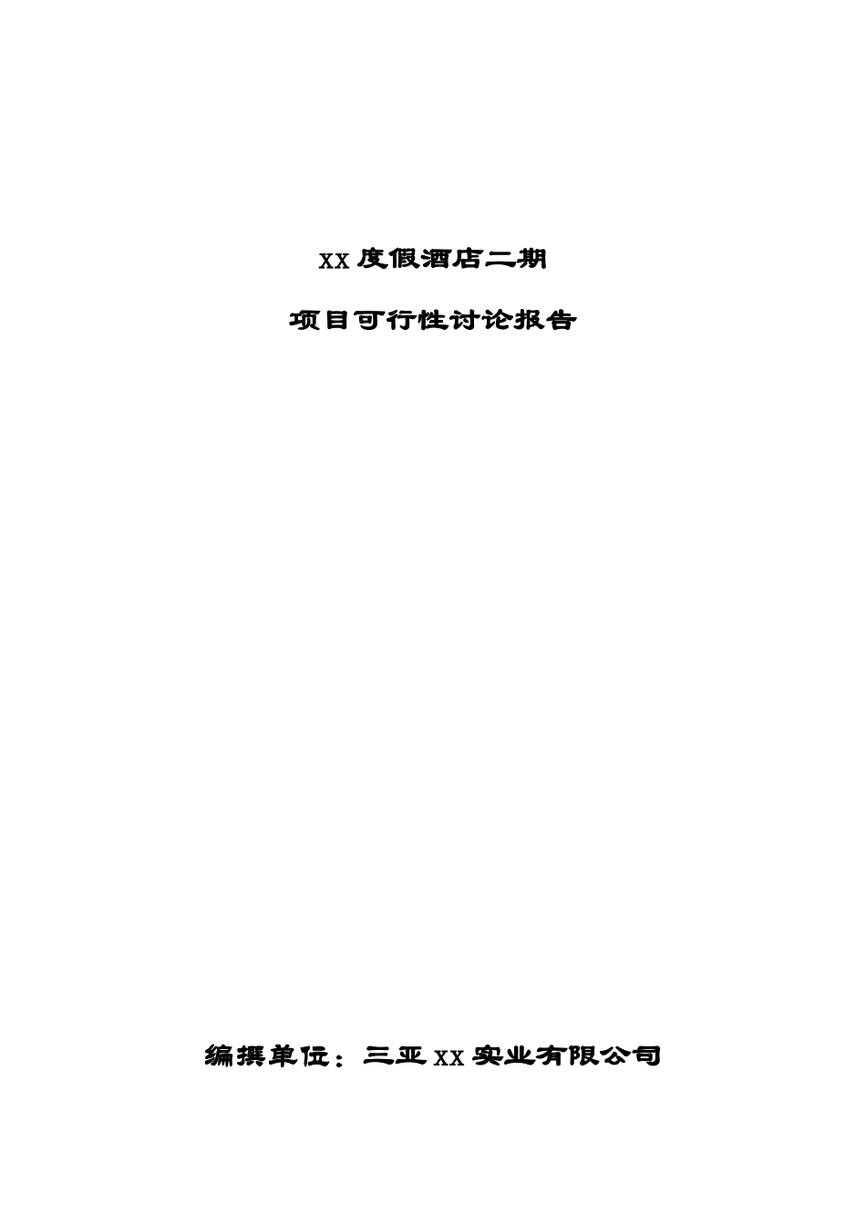 xx度假酒店项目可行性研究报告_第2页
