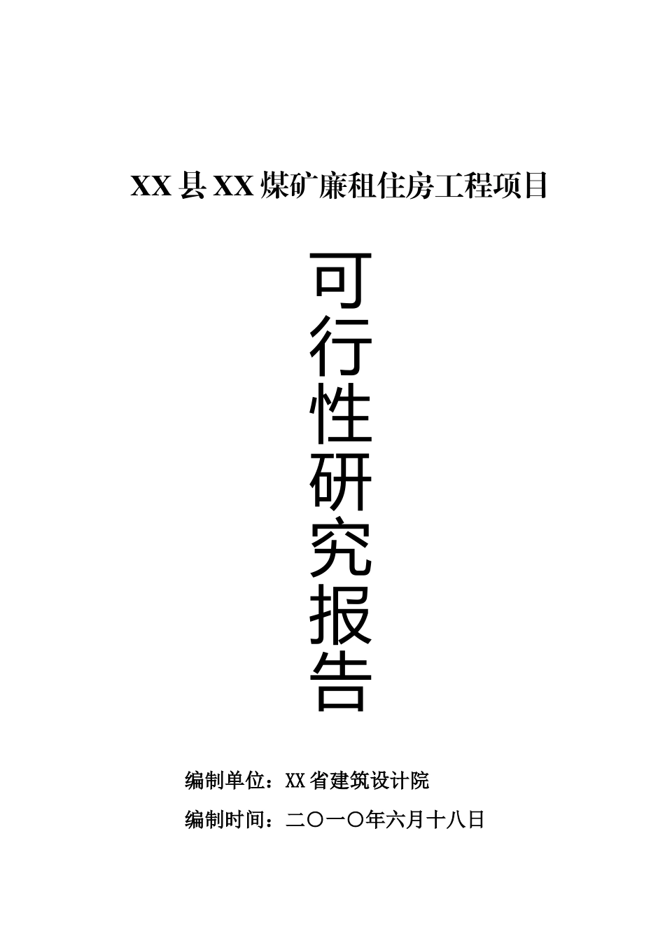 xx廉租住房工程项目可行性评估报告_第2页