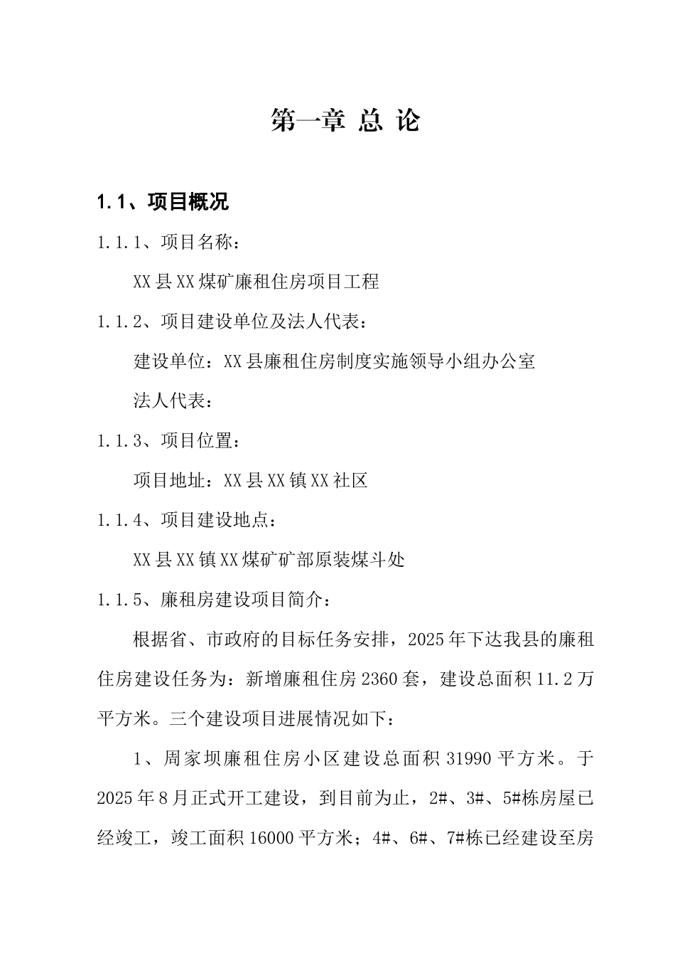 xx廉租住房工程项目可行性评估报告_第3页