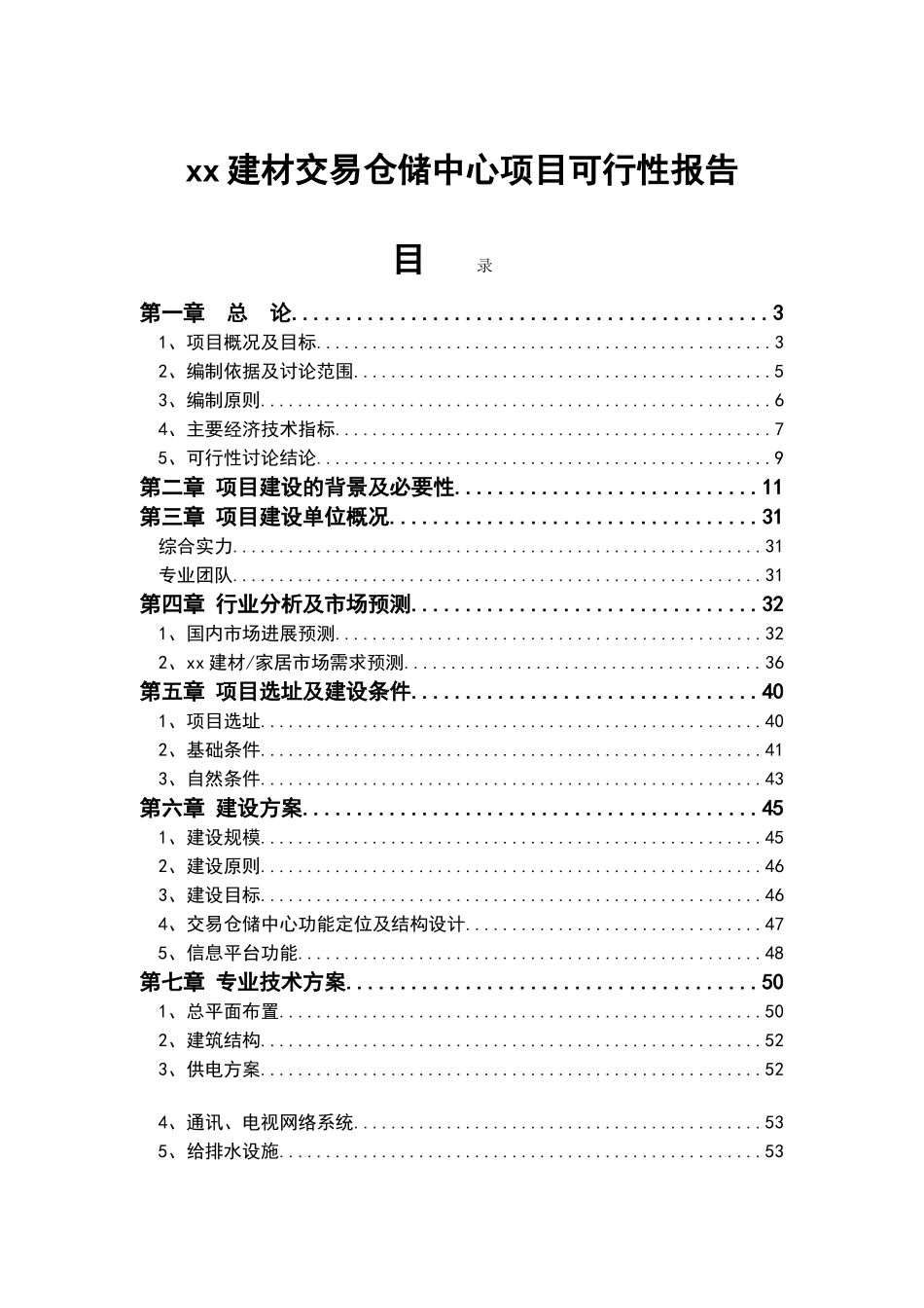 xx建材交易仓储中心项目可行性报告_第1页