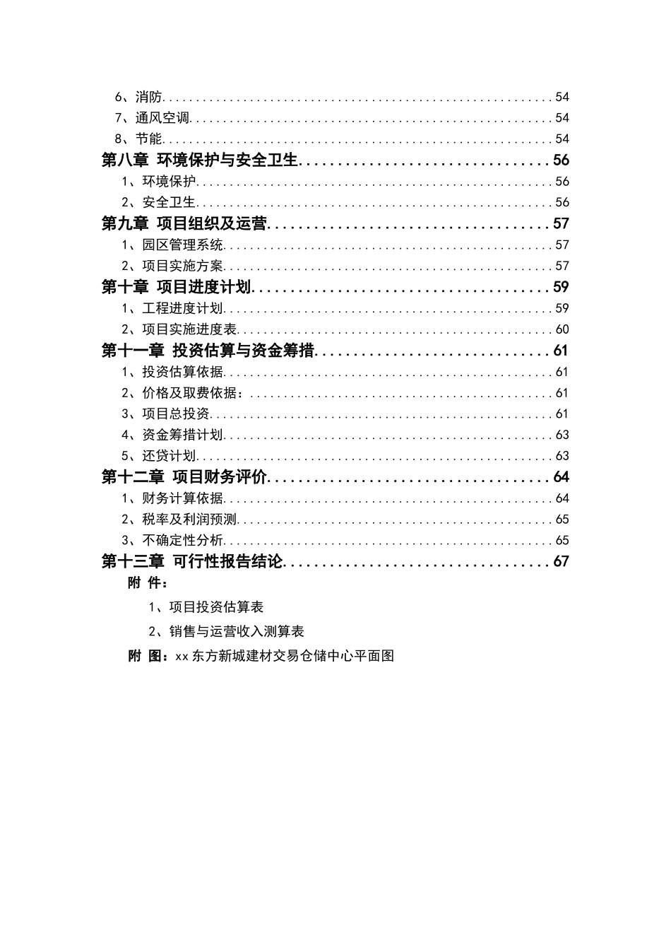 xx建材交易仓储中心项目可行性报告_第2页