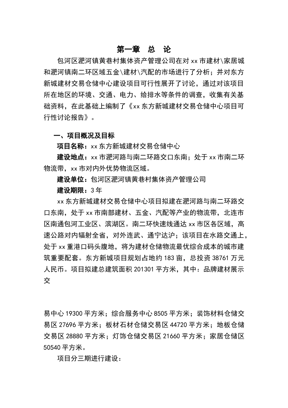xx建材交易仓储中心项目可行性报告_第3页