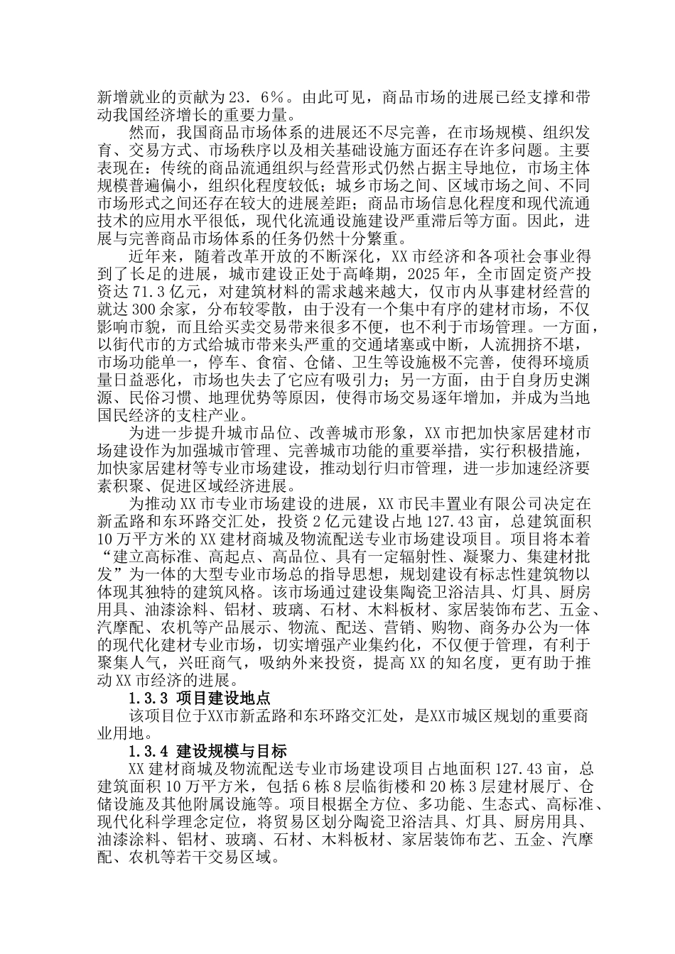 XX建材商城及物流配送专业市场建设项目可行性研究报告_第3页