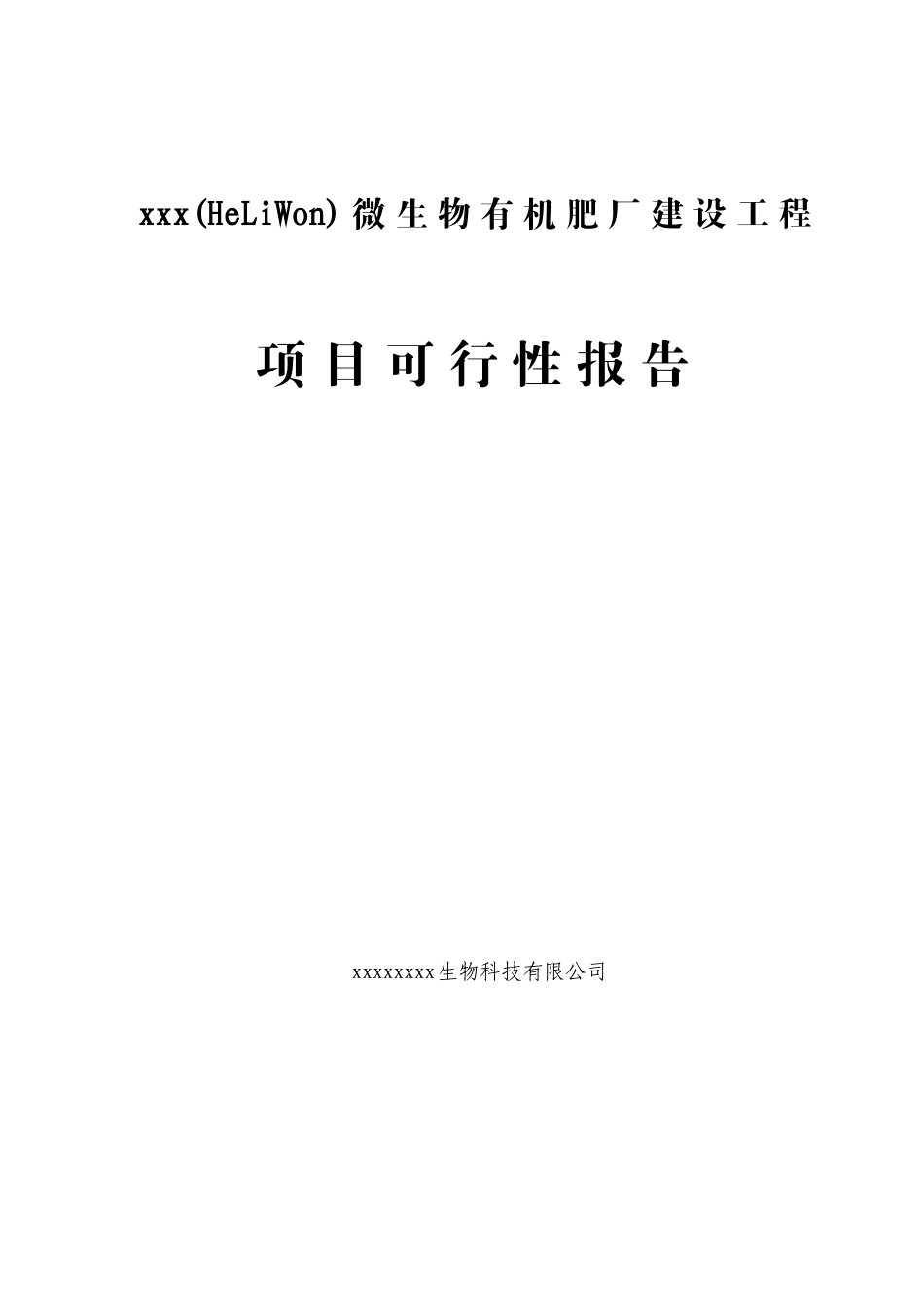 xx微生物有机肥厂建设工程可行性研究报告_第1页