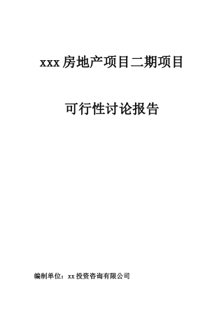 XX房地产项目二期可行性研究报告