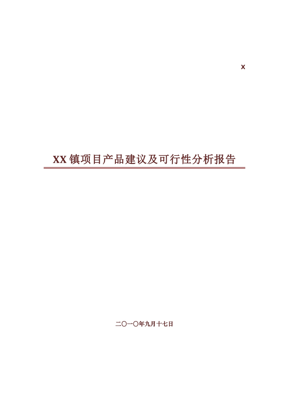 xx房地产开发项目产品建议及可行性研究报告_第2页
