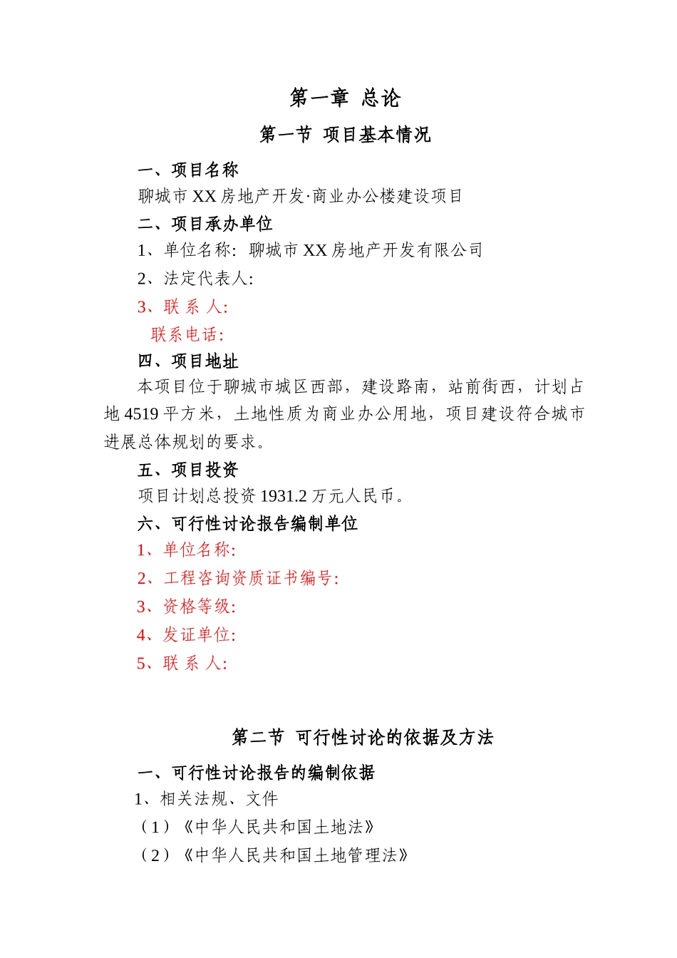 XX房地开发公司商业办公楼建设项目可行性研究报告_第3页