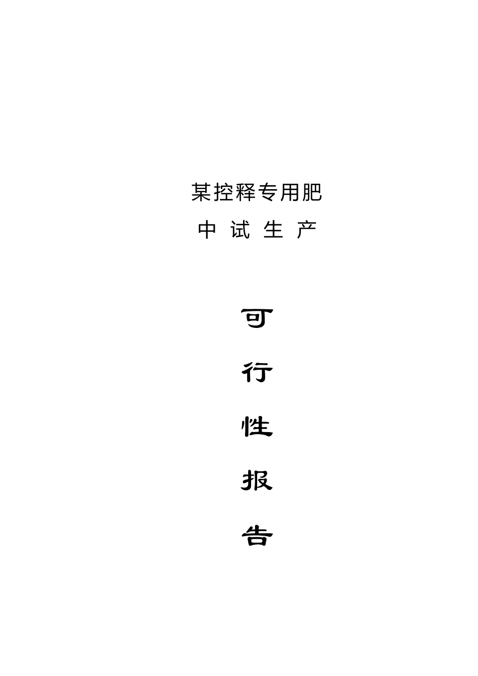 xx控释专用肥中试生产可行性研究报告_第2页
