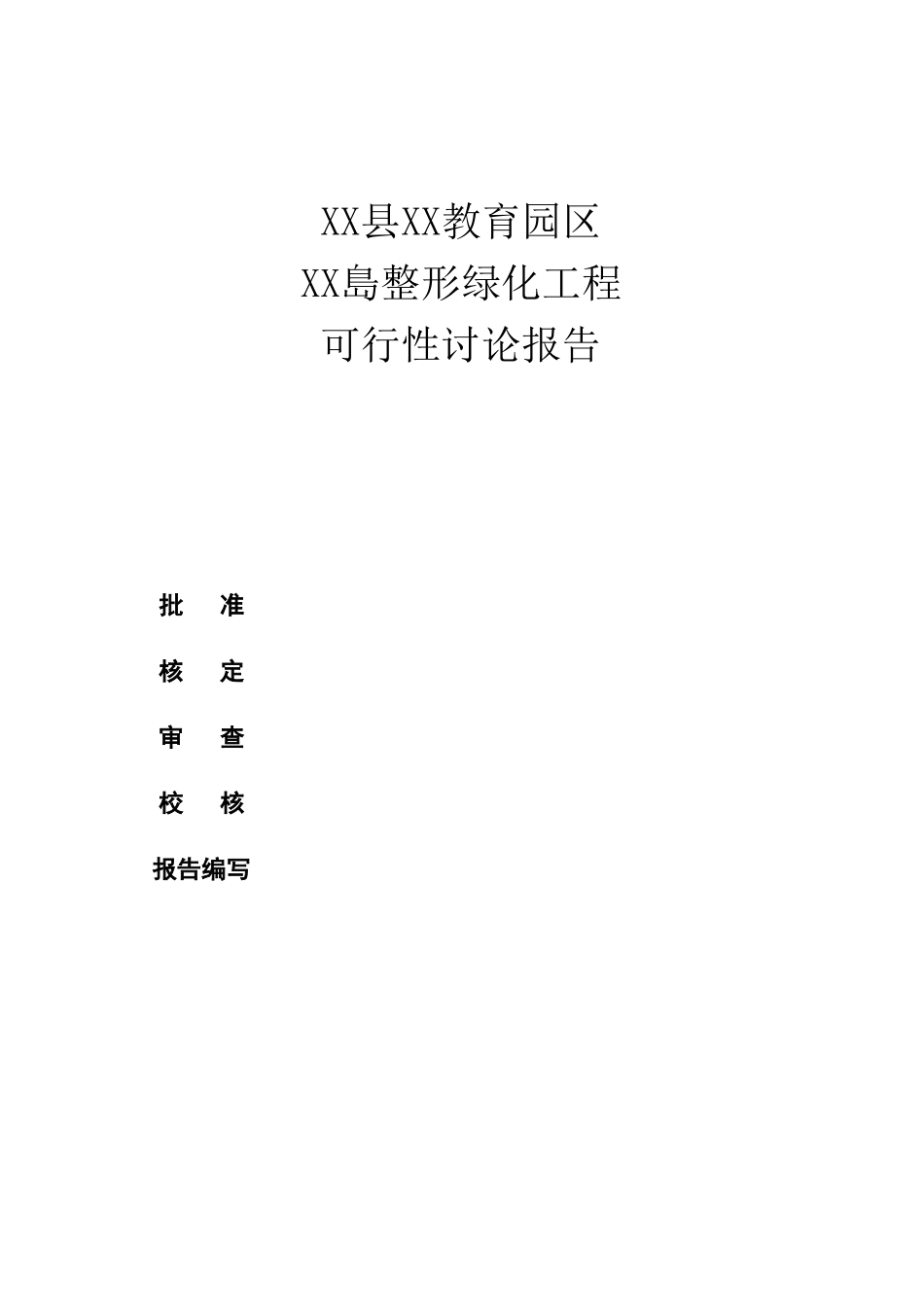 XX教育园区XX岛整形绿化工程可行性研究报告_第2页