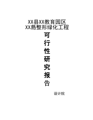 XX教育园区XX岛整形绿化工程可行性研究报告