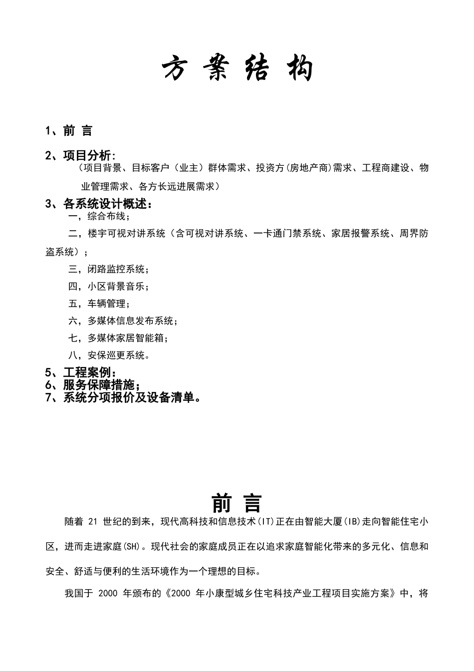 xx数字化智能化小区多网合一设计方案书—-毕业论文设计_第1页