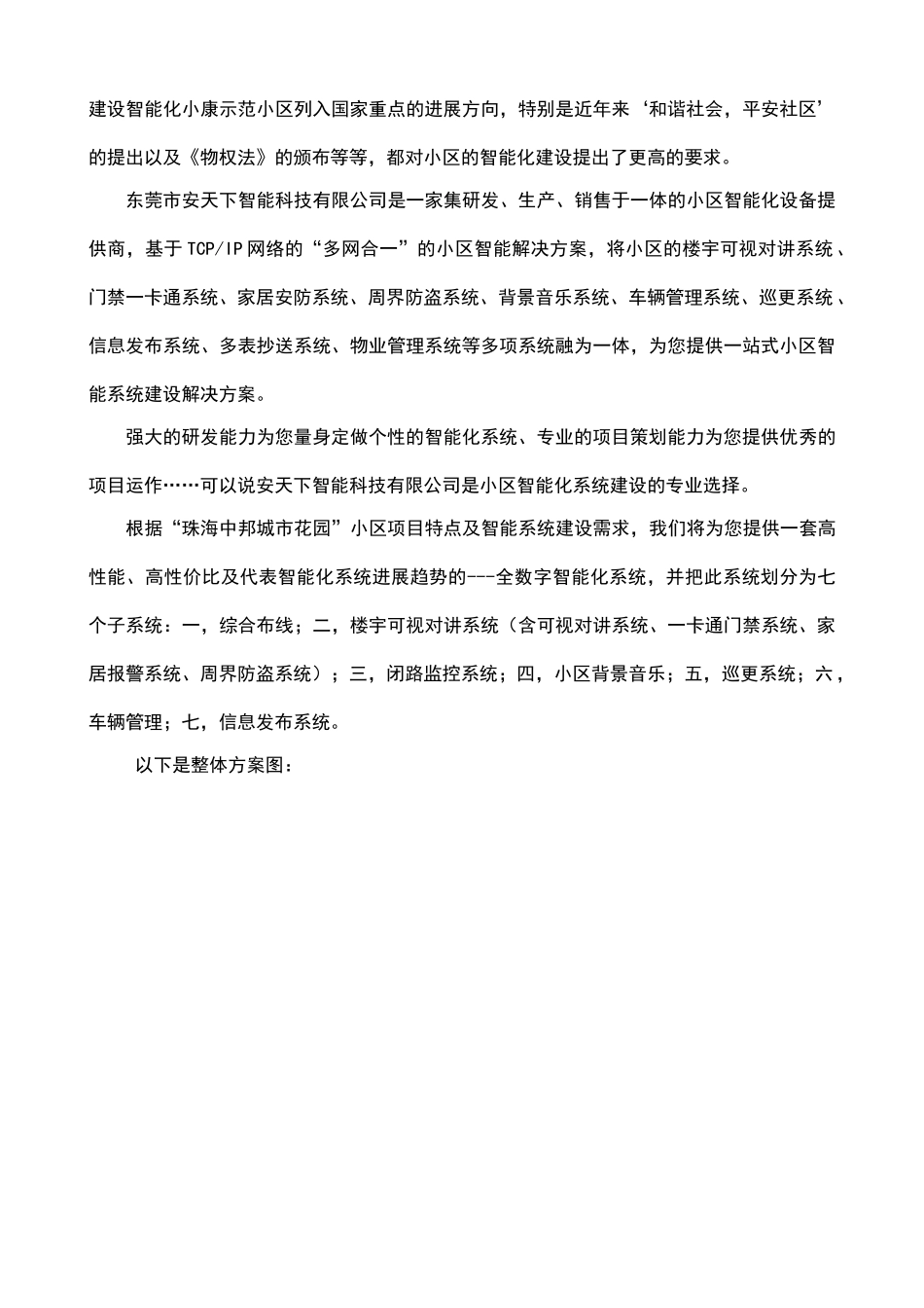 xx数字化智能化小区多网合一设计方案书—-毕业论文设计_第2页