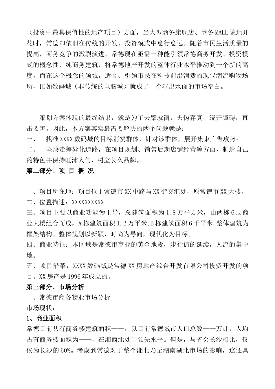 XX数码城可行性研究报告_第3页