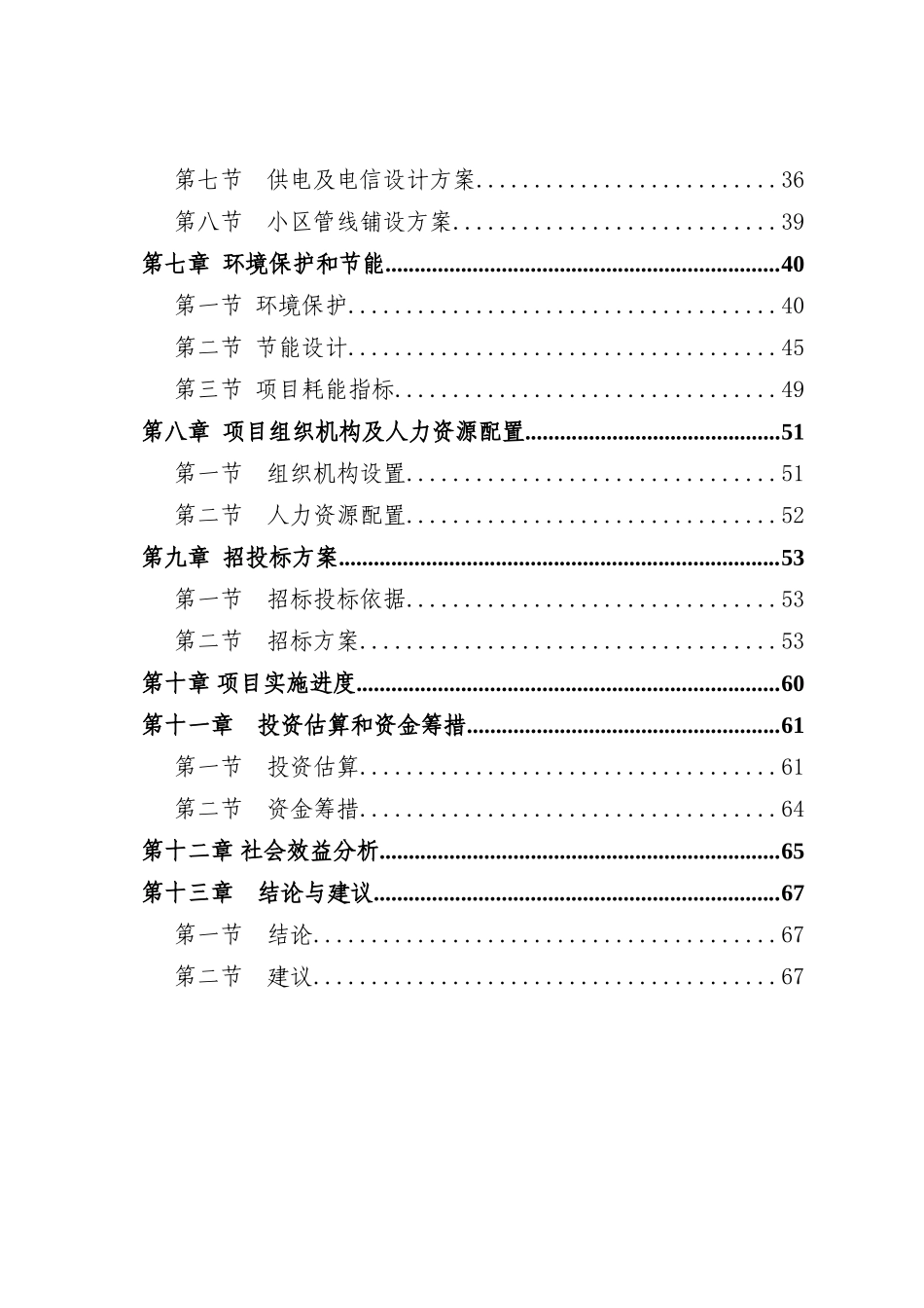 xx新型农村社区可行性研究报告_第2页