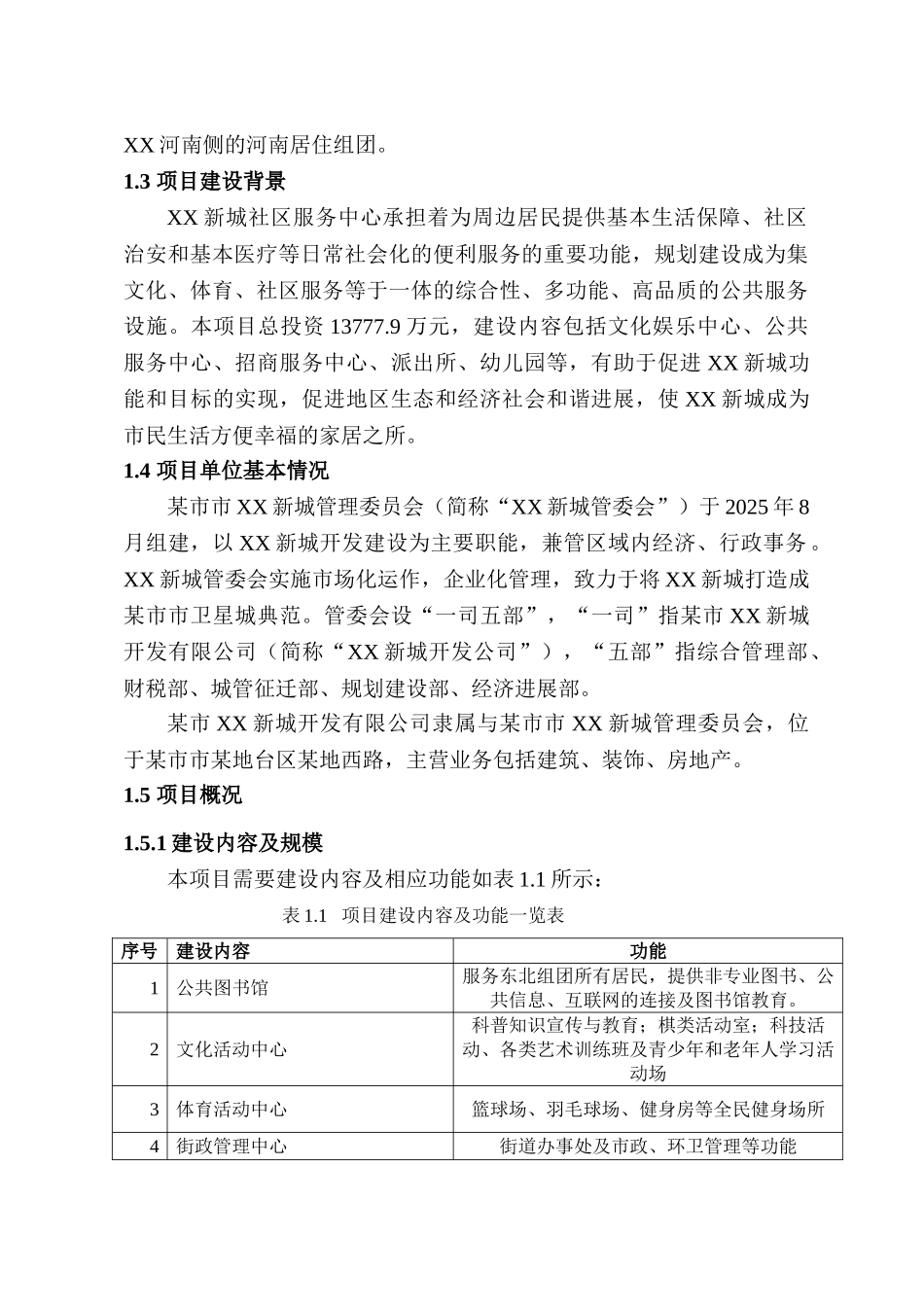 XX新城社区服务中心可行性研究报告_第3页