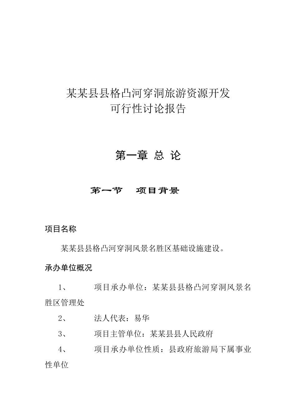 xx旅游资源开发项目可行性研究报告_第1页