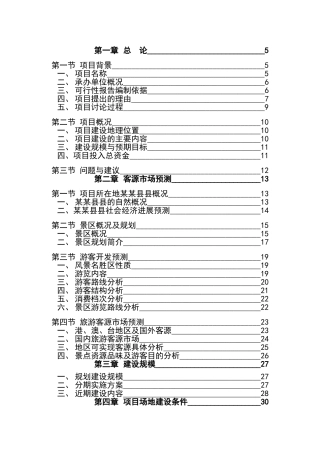 xx旅游资源开发可行性研究报告