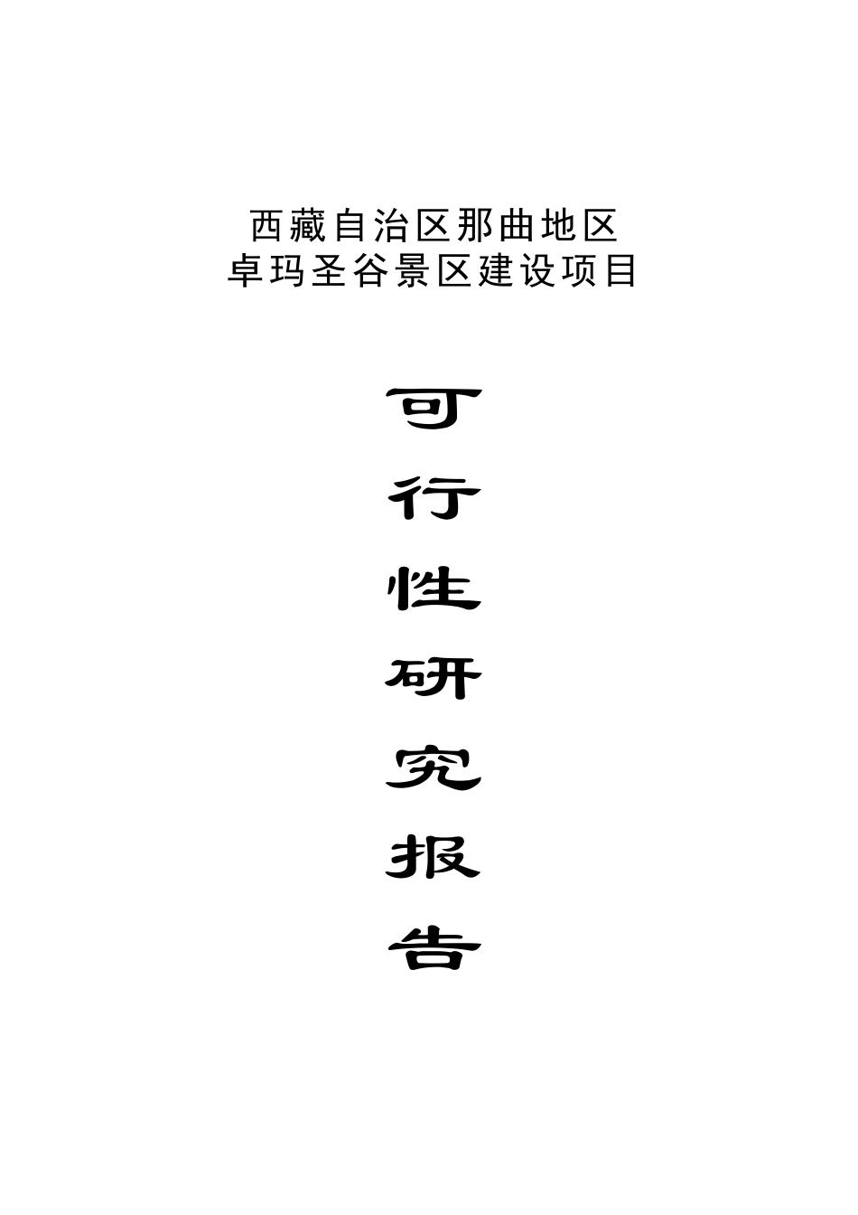 xx景区建设项目可行性研究报告_第2页