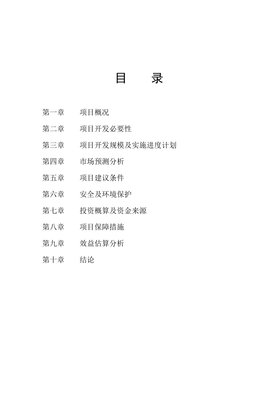 XX景区旅游开发项目可行性研究报告_第3页