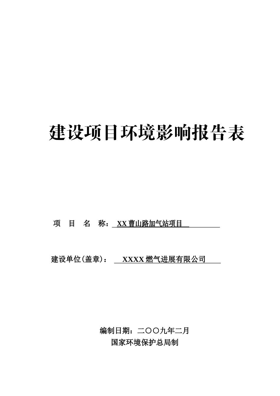 xx曹山加气站项目环境评估报告_第2页