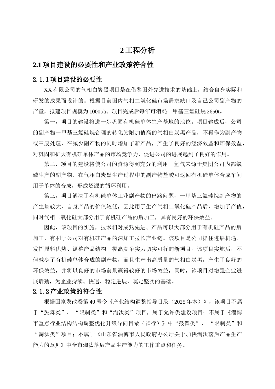 xx有限公司1000ta气相白炭黑项目环境评估报告_第2页