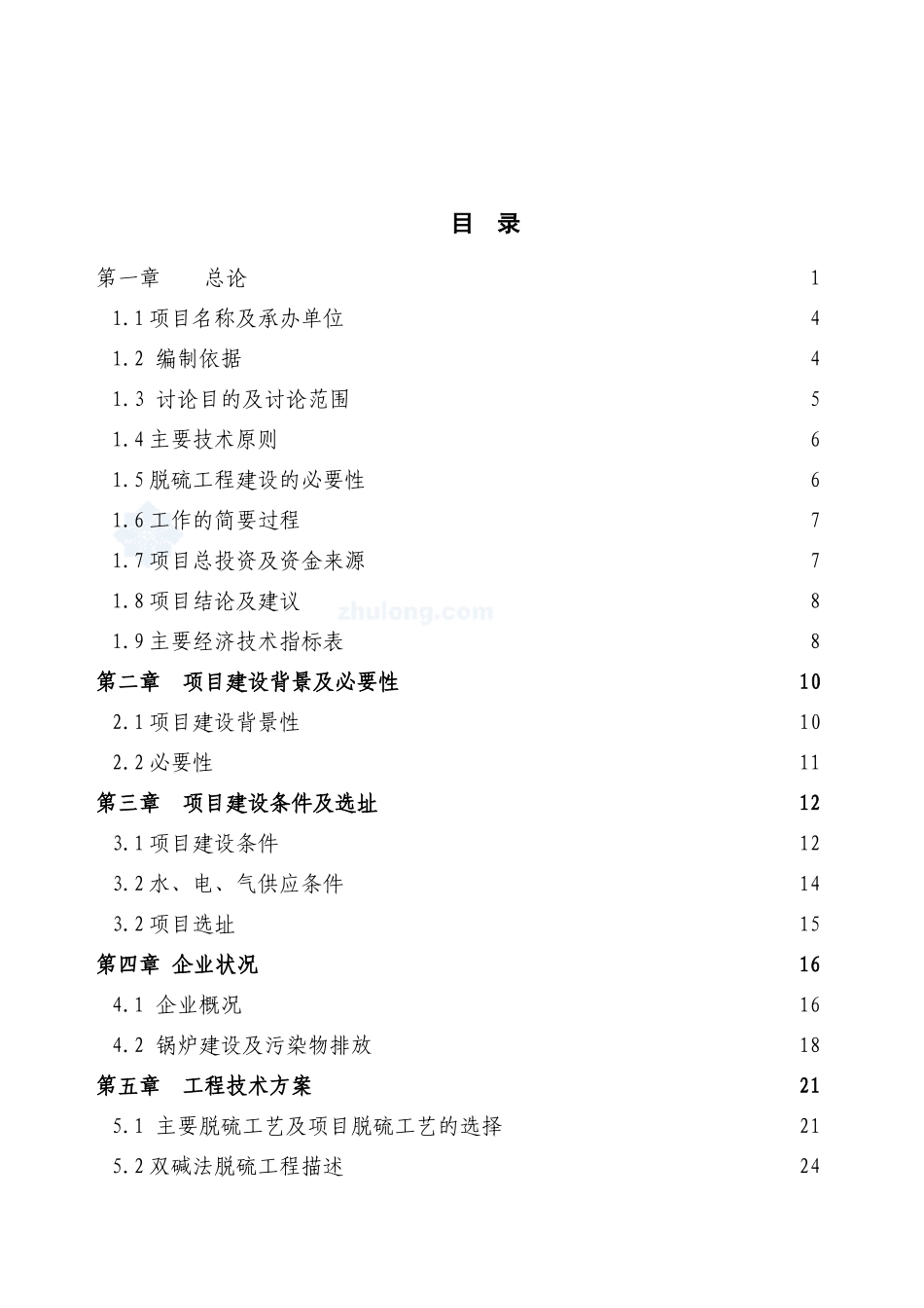 xx有限公司3t某h锅炉脱硫工程可行性研究报告_第2页