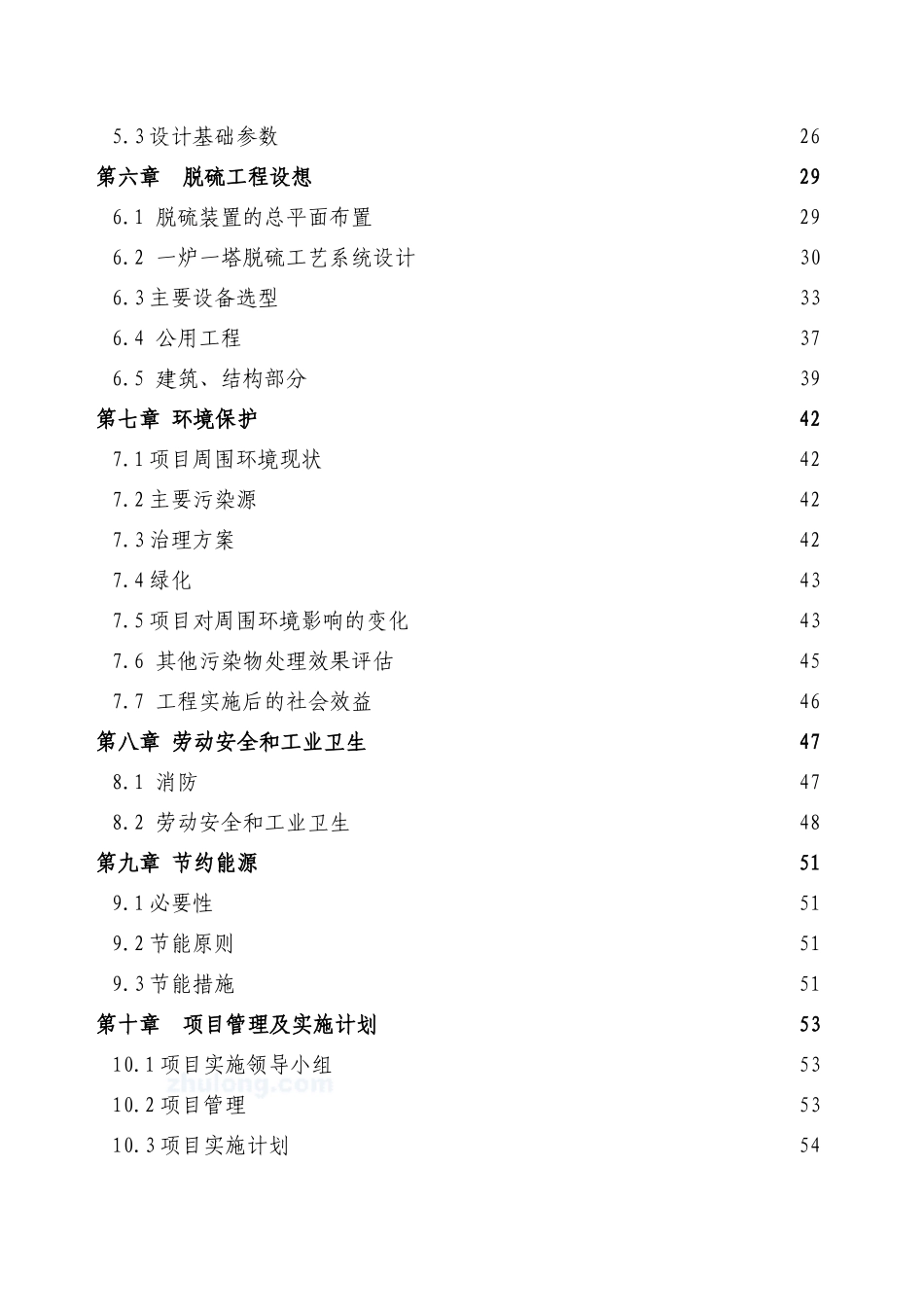 xx有限公司3t某h锅炉脱硫工程可行性研究报告_第3页