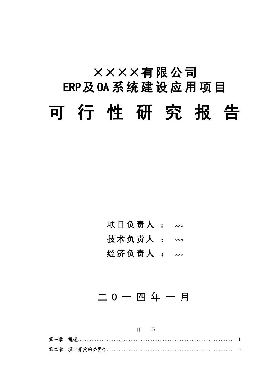 XX有限公司erp及oa系统建设应用项目可行性研究报告_第2页