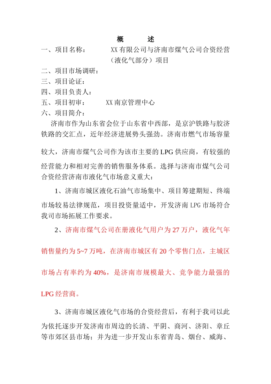 XX有限公司与济南市煤气公司合资经营项目可行性研究报告_第1页