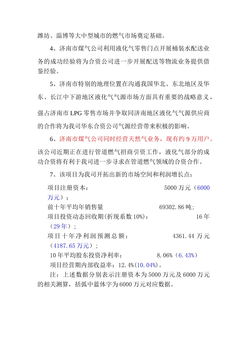XX有限公司与济南市煤气公司合资经营项目可行性研究报告_第2页