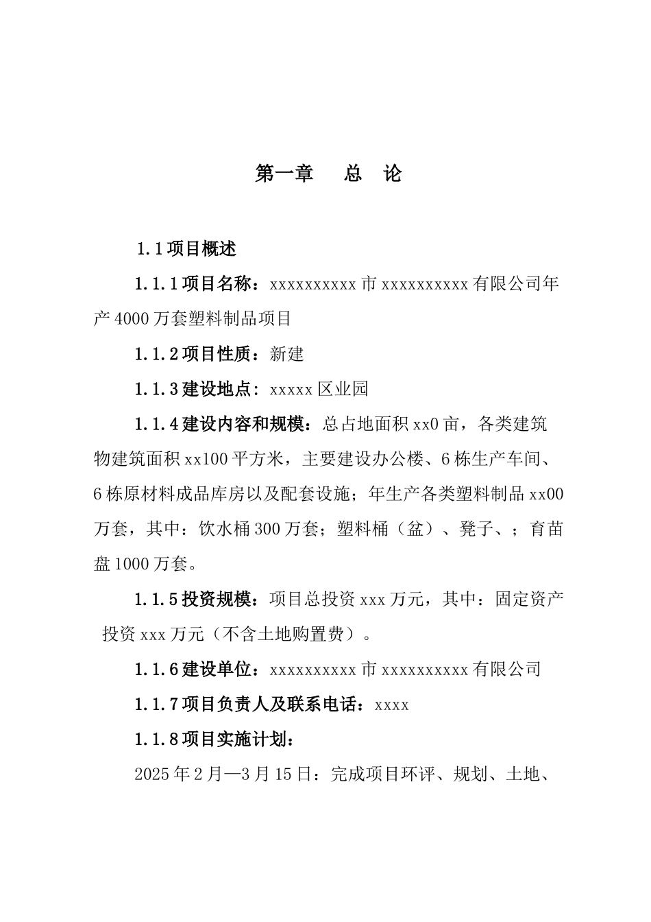 xx有限公司年产4000万套塑料制品项目建议书_第2页