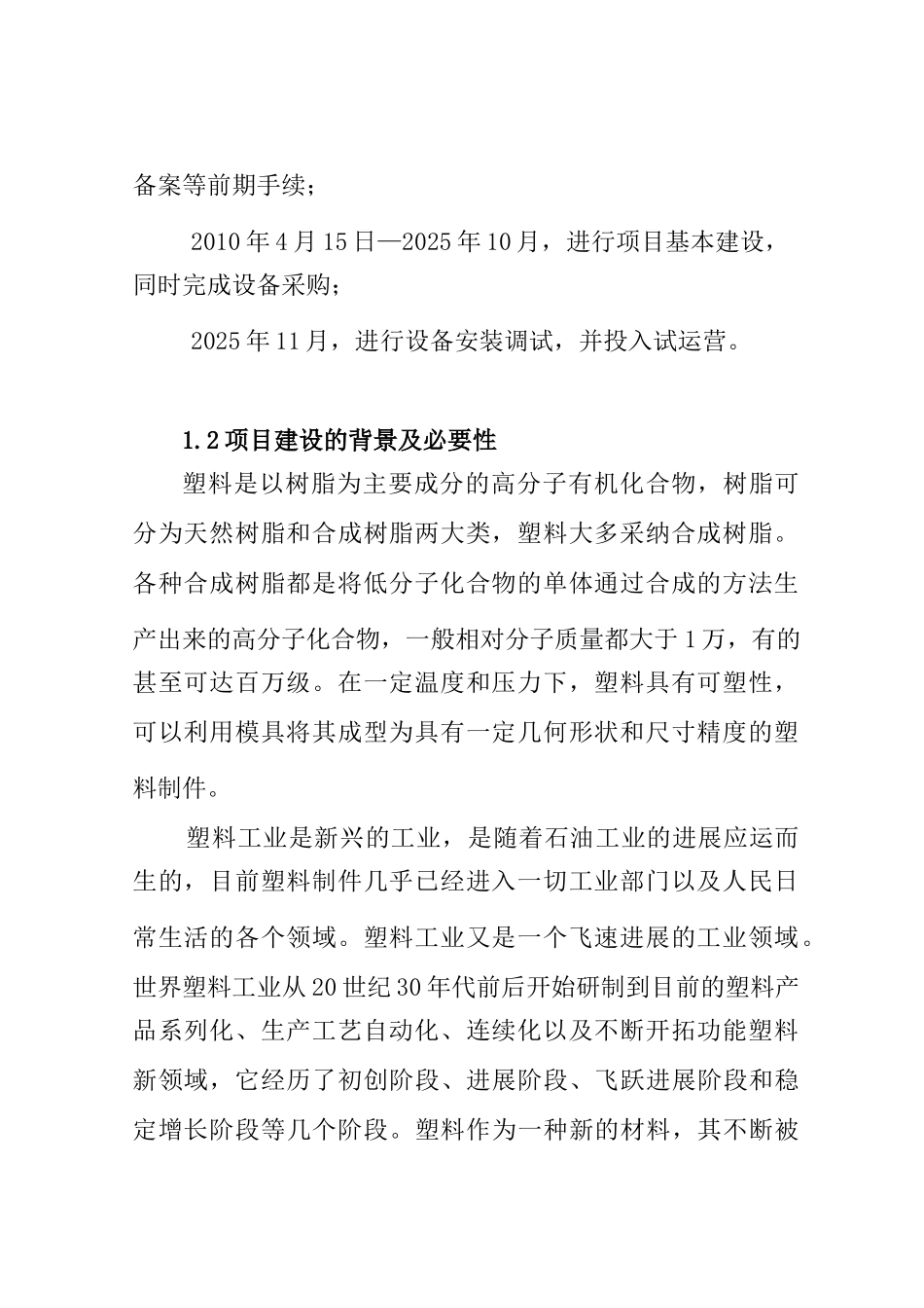 xx有限公司年产4000万套塑料制品项目建议书_第3页
