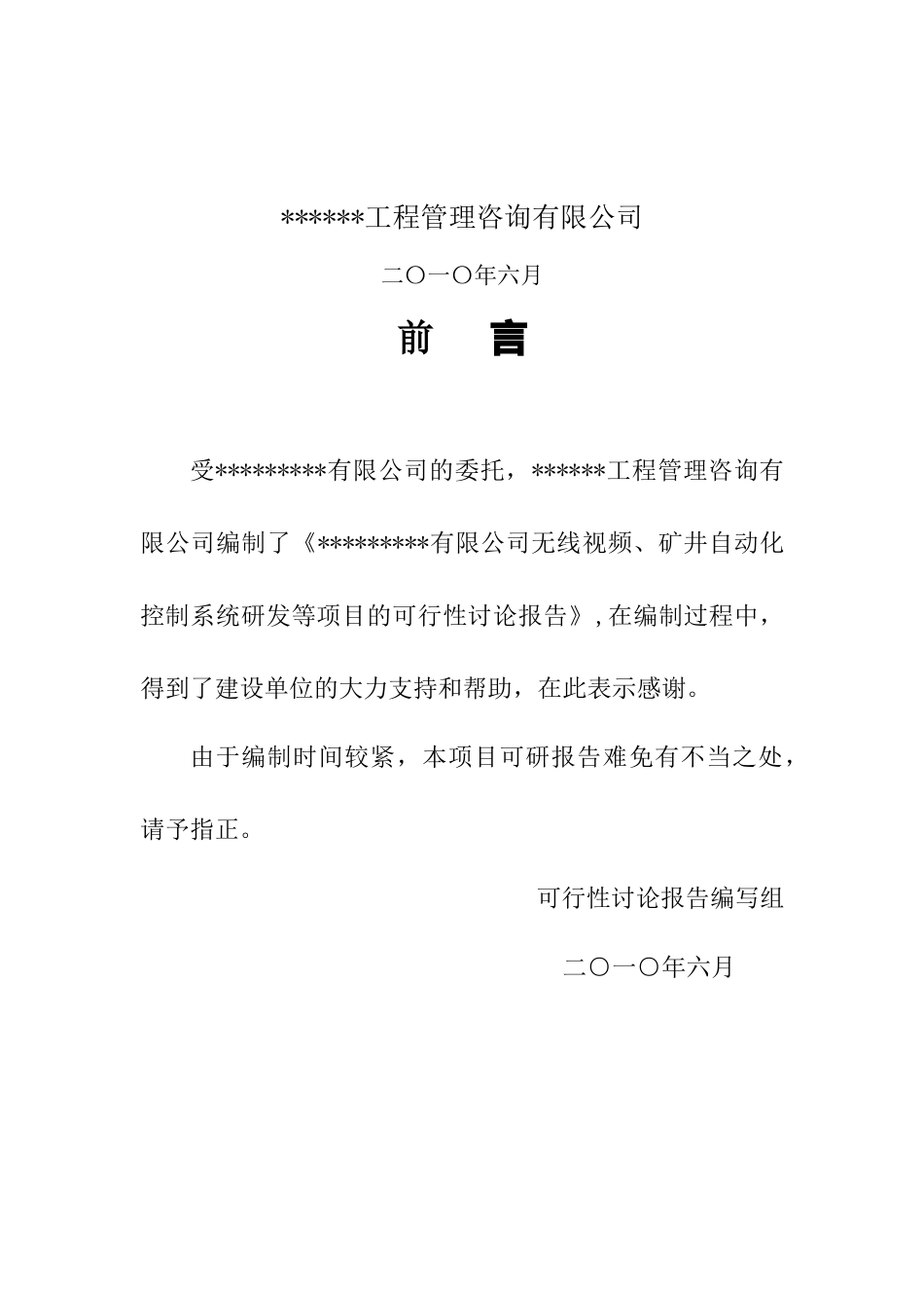 xx有限公司无线视频矿井自动化控制系统研发项目可行性研究报告_第2页
