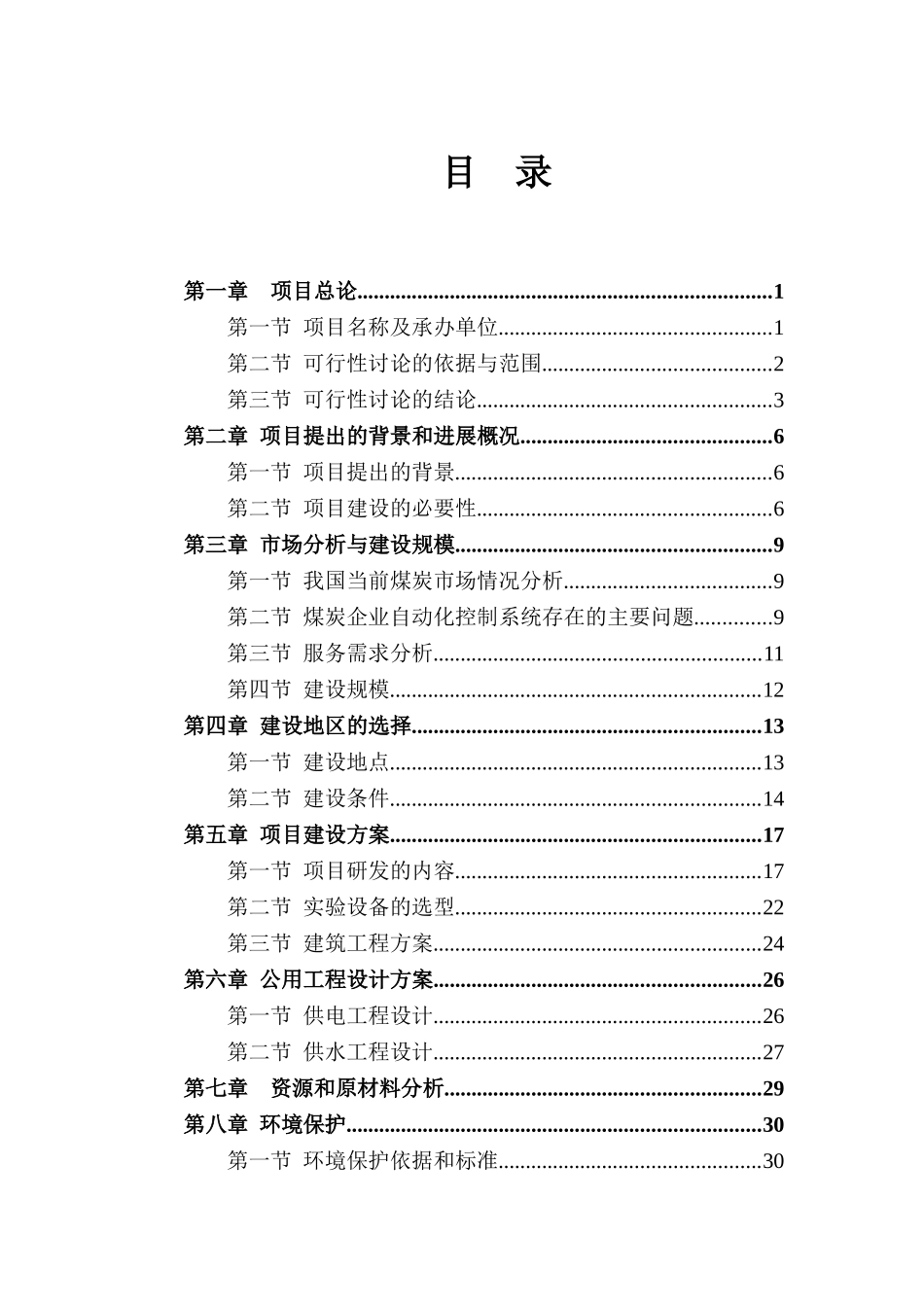 xx有限公司无线视频矿井自动化控制系统研发项目可行性研究报告_第3页