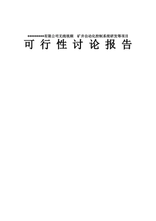 xx有限公司无线视频矿井自动化控制系统研发项目可行性研究报告