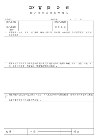 XX有限公司新产品制造可行性报告表
