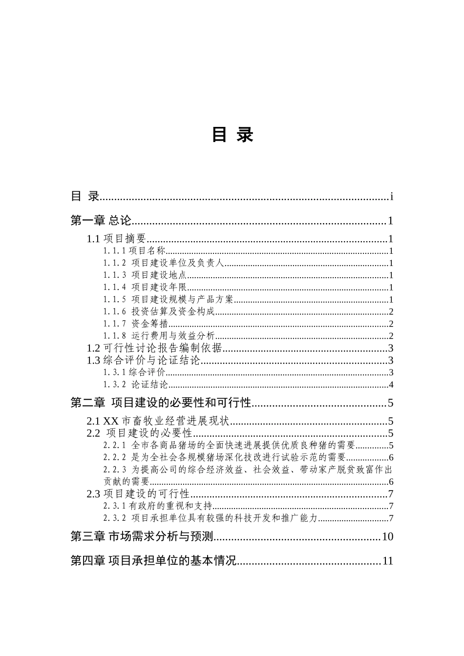 xx有限公司种猪场新建项目可行性研究报告_第2页
