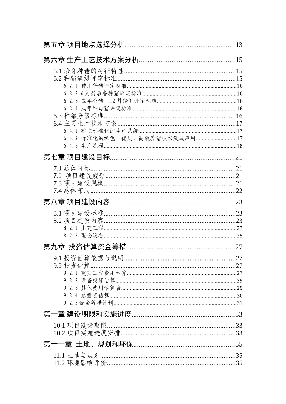 xx有限公司种猪场新建项目可行性研究报告_第3页