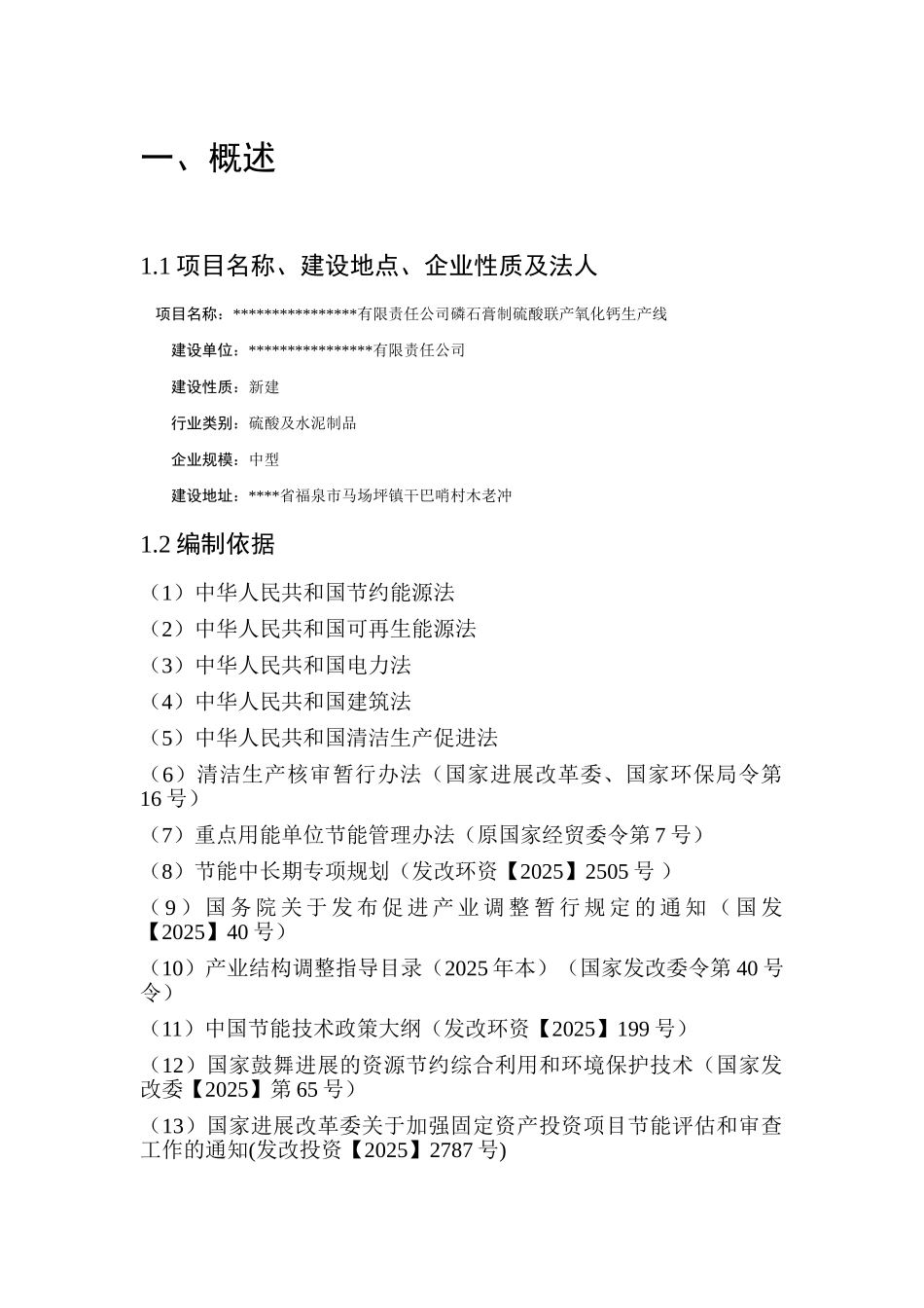 XX有限责任公司磷石膏制硫酸联产氧化钙生产线节能评估报告_第1页