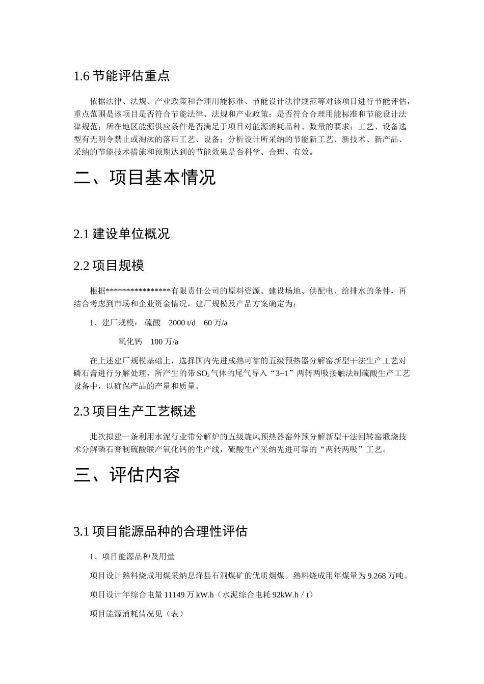 XX有限责任公司磷石膏制硫酸联产氧化钙生产线节能评估报告_第3页