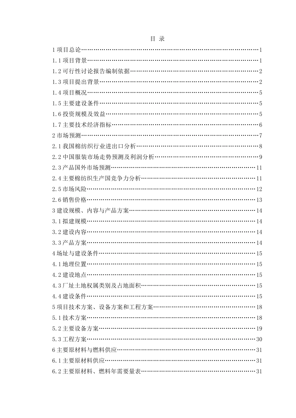 xx服饰100万件针织服装生产线项目可行性研究报告_第1页