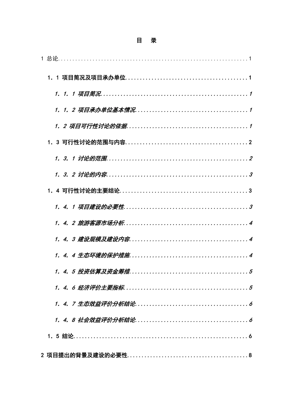 xx朝天吼漂流项目可行性研究报告-旅游开发项目可行性研究报告_第1页
