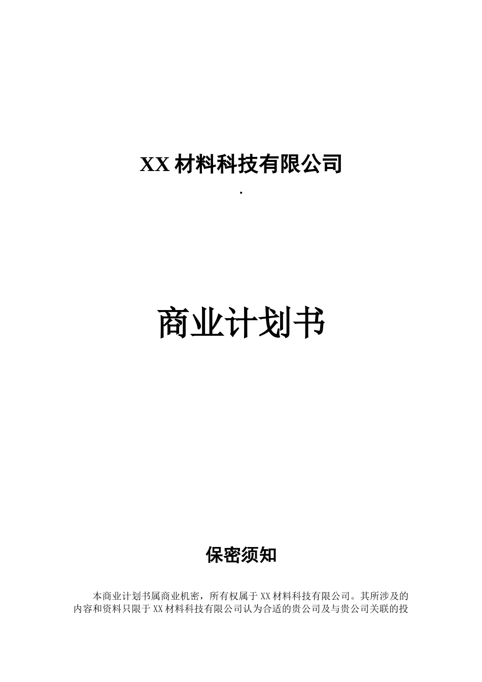 XX材料科技有限公司商业计划书_第3页
