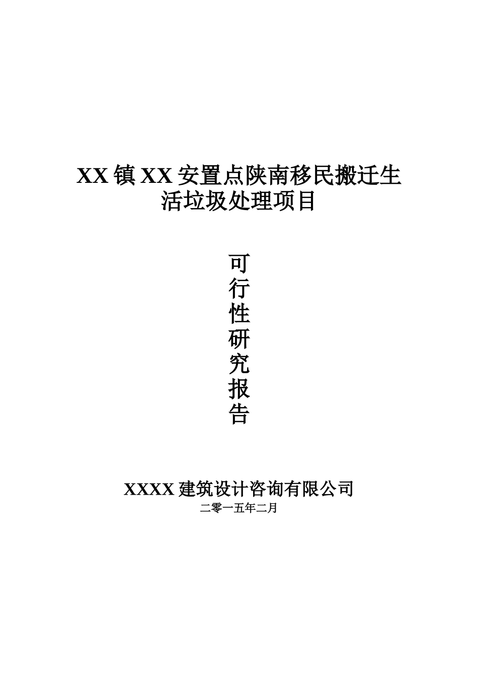 XX村生活垃圾处理项目可行性研究报告_第2页